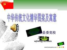 中華傳統(tǒng)文化精華圖案及寓意