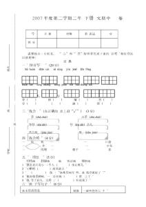 2007年度第二学期二年级下册语文期中检测试卷