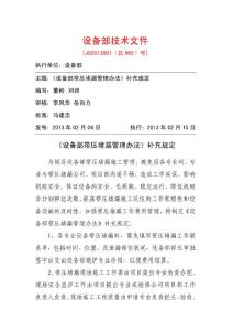 JS2013001（總002）設備部帶壓堵漏管理辦法（補充規定）