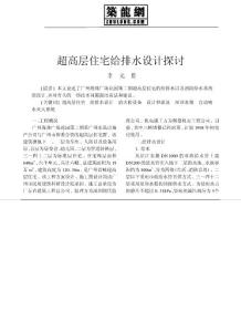 超高層住宅給排水設計探討