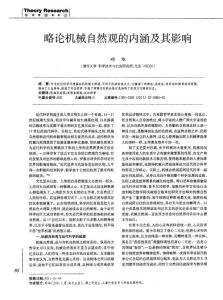 略論機(jī)械自然觀的內(nèi)涵及其影響