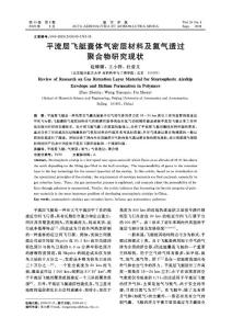 平流層飛艇囊體氣密層材料及氦氣透過聚合物研究現(xiàn)狀