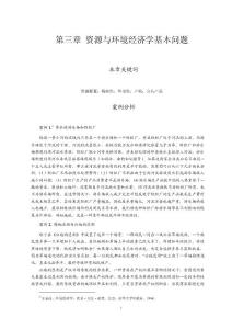 第三章 資源與環境經濟學基本問題案例分析