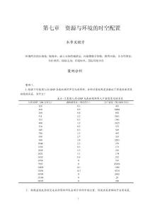 第七章 資源與環境的時空配置案例分析