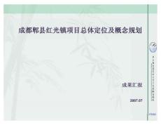 阿特金斯-成都郫縣紅光鎮(zhèn)項目總體定位及概念規(guī)劃-2007年