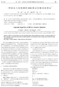 《一種面向入侵檢測的BM 模式匹配改進算法》