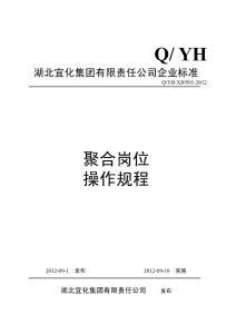新疆宜化PVC事業(yè)部聚合操作規(guī)程[終]