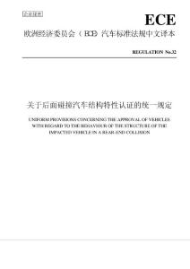 ECE_R32_關于后面碰撞汽車結(jié)構(gòu)特性認證的統(tǒng)一規(guī)定