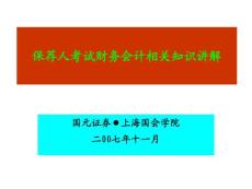 保荐人考试-财务会计相关知识讲解一