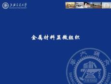 金屬材料顯微組織