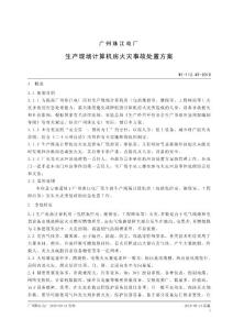 生產(chǎn)現(xiàn)場計算機房火災(zāi)事故處置方案