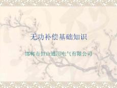 無功補償基礎(chǔ)知識