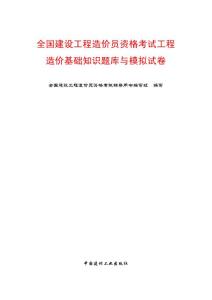 造價(jià)員基礎(chǔ)知識(shí)題庫(kù)