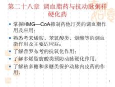 第二十八章  調血脂藥與抗動脈粥樣硬化藥
