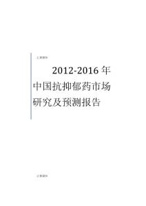 2012-2016年中国抗抑郁药市场研究及预测报告