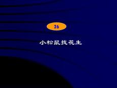 小松鼠找花生果教学PPT课件苏教版语文一年级下册第26课