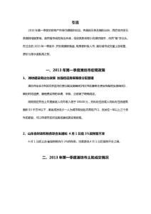 2013年第一季度濰坊房地產(chǎn)市場