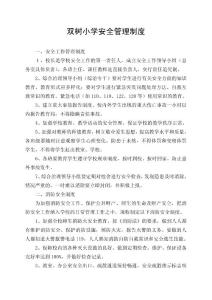 雙樹小學安全管理制度