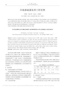 垃圾滲濾液處理工程實例