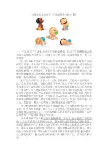 讀懂嬰幼兒心理學 不要隨便責怪孩子