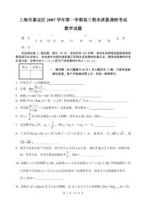 数学试题练习题教案学案课件上海市嘉定区2007学年第一学期高三期末质量调研考试