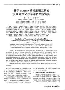 基于Matlab模糊邏輯工具的變壓器振動狀態(tài)評估系統(tǒng)仿真