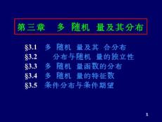 第3章多維隨機變量及其分布