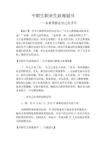 優秀職業生涯規劃設計之中職生職業生涯規劃書