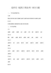 《建筑工程技術》造價員《建筑工程技術》部分習題及答案(回修杰提供)答案2009-02-13