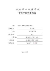 小学生课外阅读现状调查-