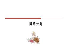 运筹学 网络计划模型