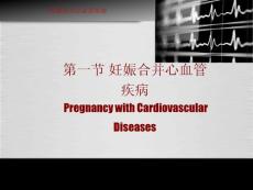 妊娠合并心脏病