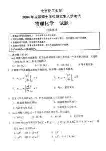北京化工大学2004年考研物理化学试题及答案
