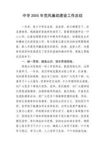 中學黨風廉政建設工作總結