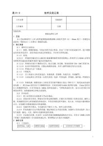 全套土建工程技術(shù)技術(shù)交底 3