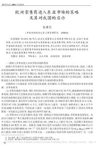欧洲零售商进入东亚市场的策略及其对我国的启示_张建民