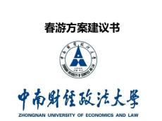 武汉高校春游方案建议书