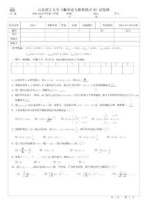 山東理工大學《概率論與數理統計B》