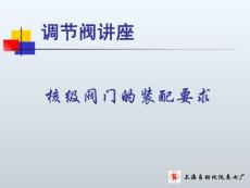 调节阀装配讲座