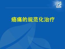 癌痛規范化治療