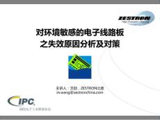 對環(huán)境敏感的電子線路板之失效原因分析及對策-王劼