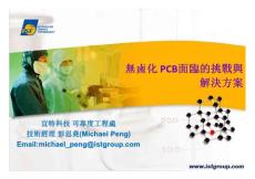 無鹵化PCB面臨之挑戰(zhàn)與解決方案-彭思堯