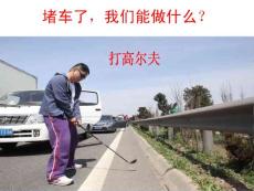堵車了，我們能做什么？