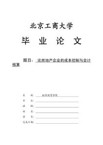 論房地產(chǎn)企業(yè)的成本控制與會(huì)計(jì)核算