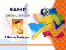 挑戰五分鐘項目說明