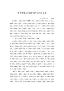 數(shù)學(xué)課堂上如何體現(xiàn)學(xué)生的自主性