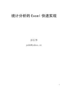 统计分析的Excel快速实现(1-5)