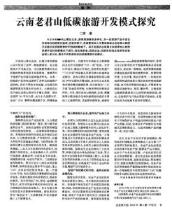 云南老君山低碳旅游開發(fā)模式探究