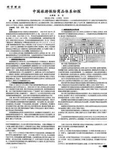 中國(guó)旅游保險(xiǎn)商品體系初探