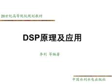 DSP原理及應(yīng)用